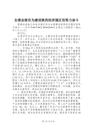 全委会报告为建设陕西经济强区而努力奋斗 