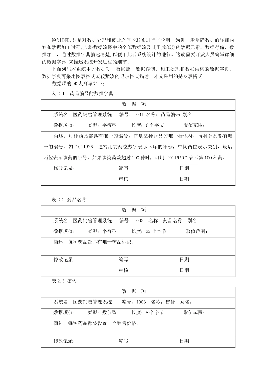 医药销售管理及数据库原理课程设计_第3页