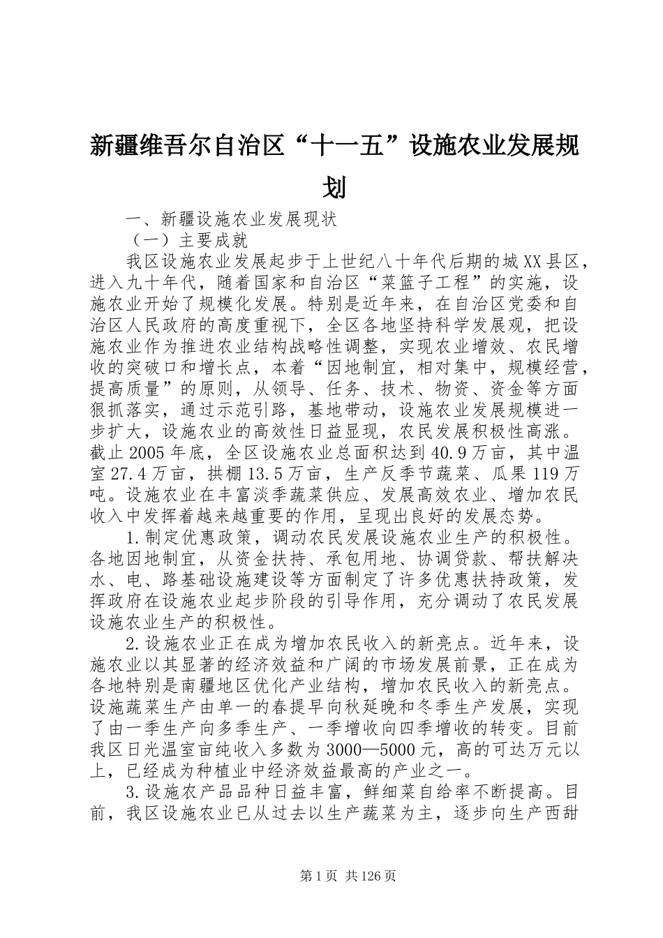 新疆维吾尔自治区“十一五”设施农业发展规划_第1页