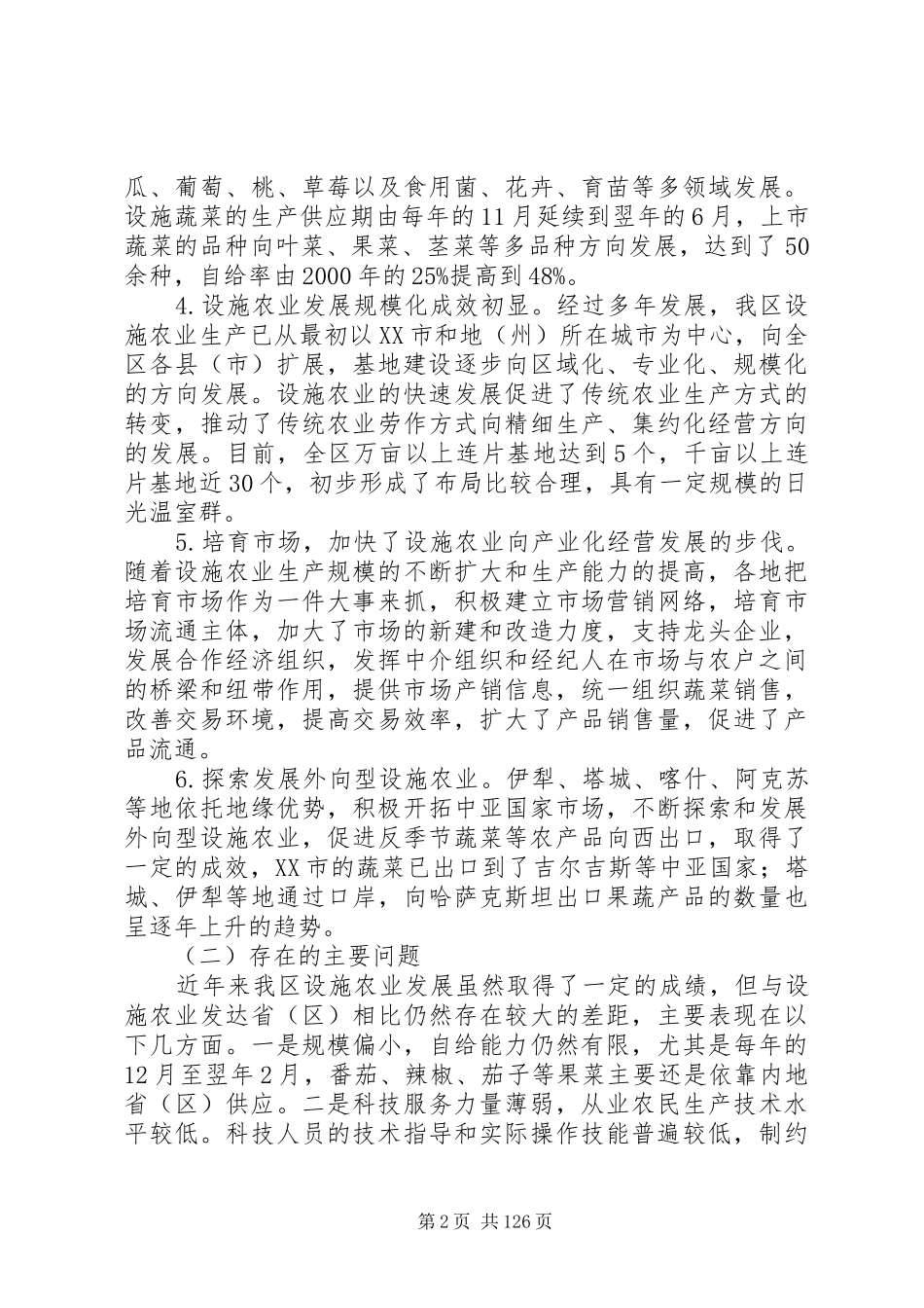 新疆维吾尔自治区“十一五”设施农业发展规划_第2页