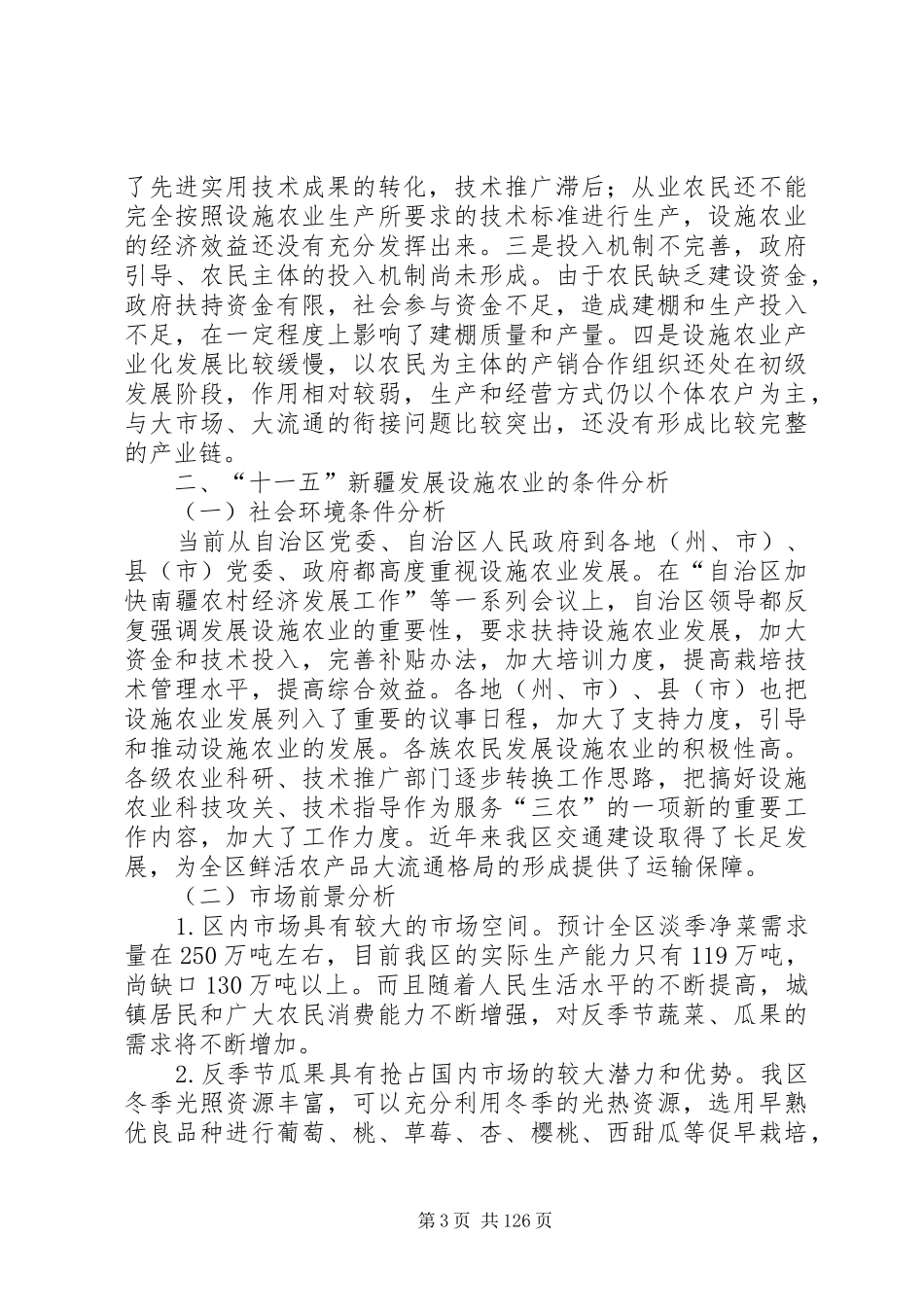 新疆维吾尔自治区“十一五”设施农业发展规划_第3页