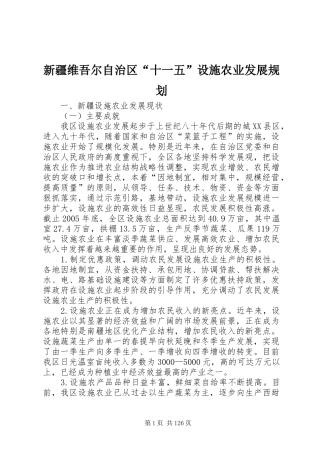 新疆维吾尔自治区“十一五”设施农业发展规划