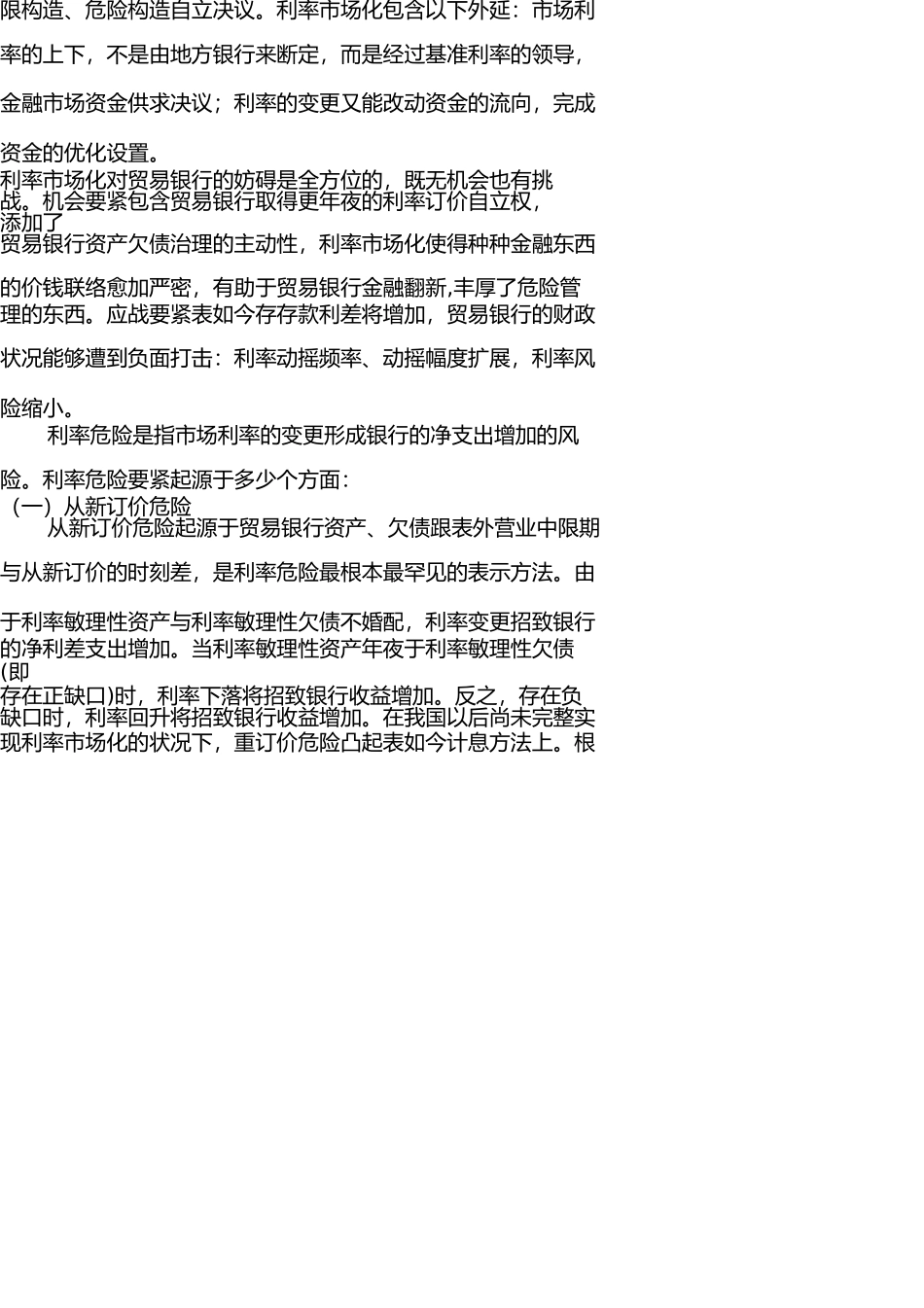 商业银行利率风险管理对策[1] _第2页
