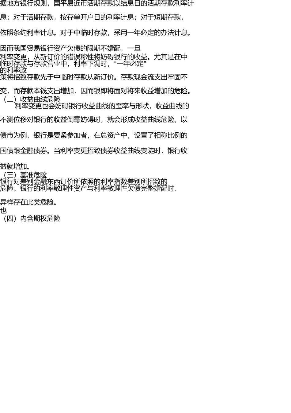 商业银行利率风险管理对策[1] _第3页