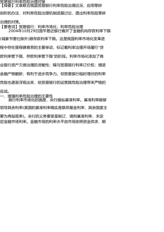 商业银行利率风险管理对策[1] 