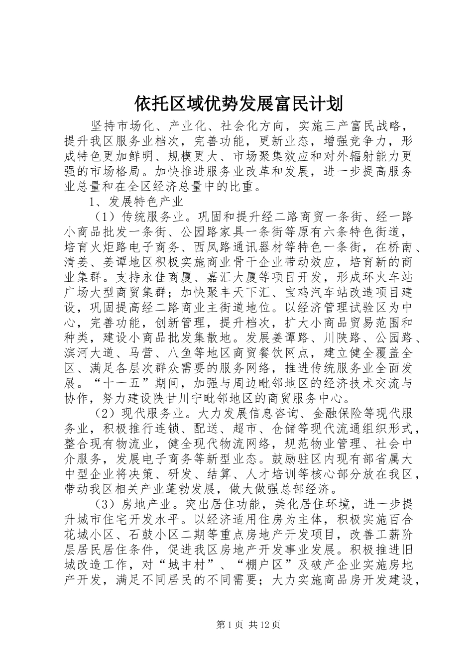 依托区域优势发展富民计划_第1页