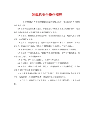 《安全操作规程》之装载机安全操作规程 
