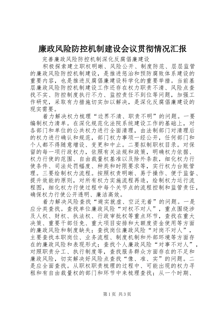 廉政风险防控机制建设会议贯彻情况汇报 _第1页