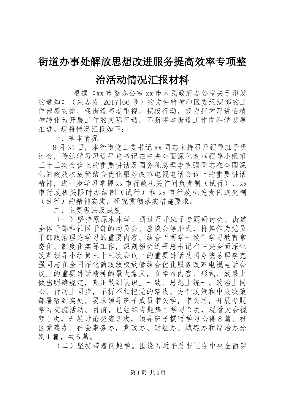 街道办事处解放思想改进服务提高效率专项整治活动情况汇报材料 _第1页