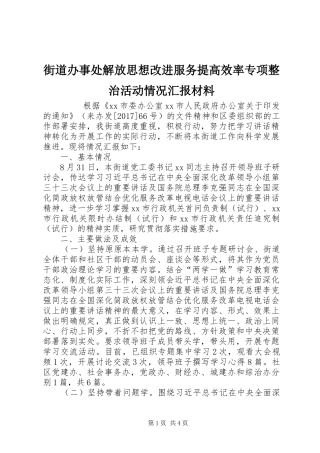 街道办事处解放思想改进服务提高效率专项整治活动情况汇报材料 