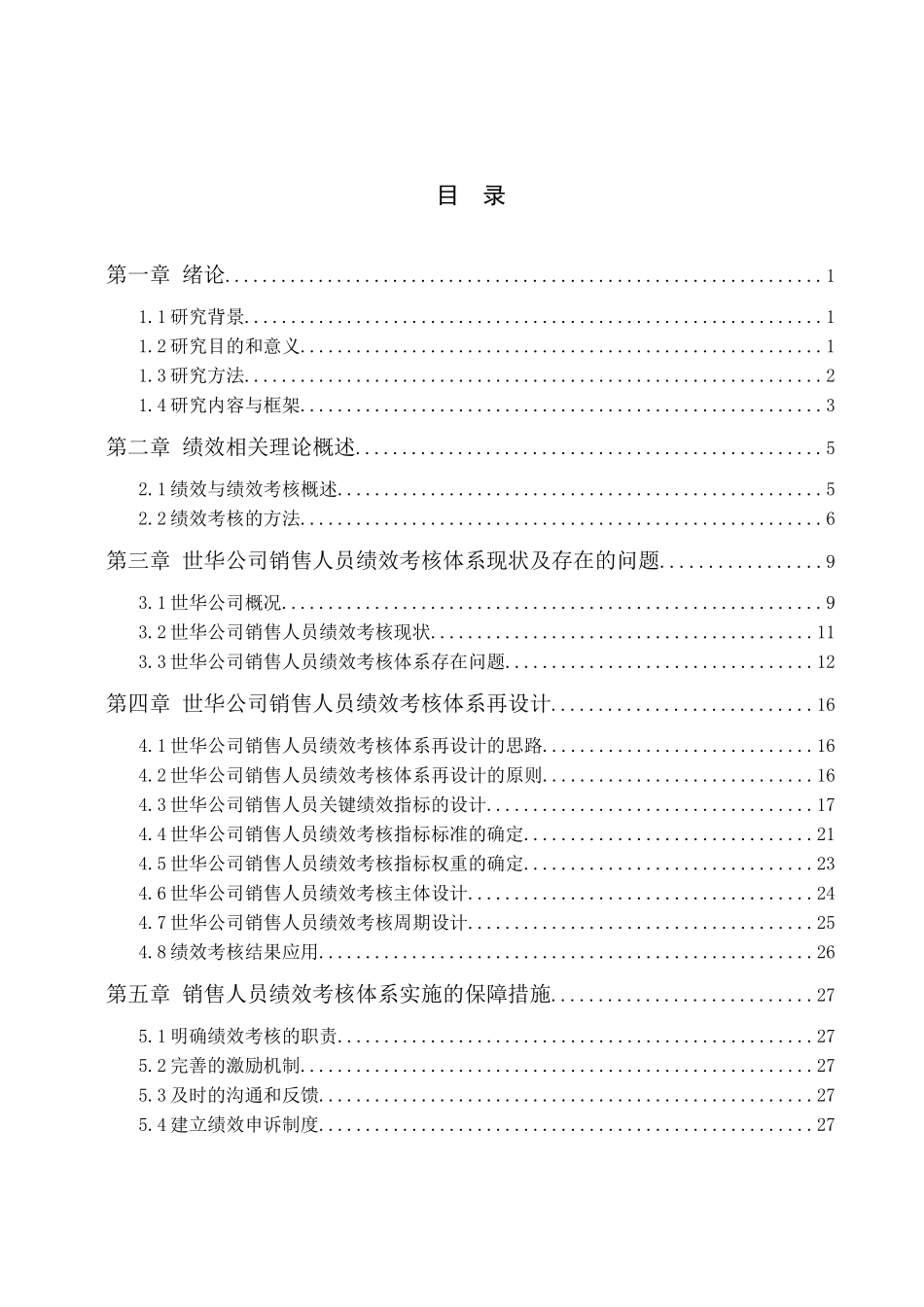 世华公司销售人员绩效考核体系再设计_第3页