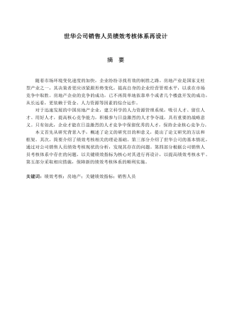 世华公司销售人员绩效考核体系再设计