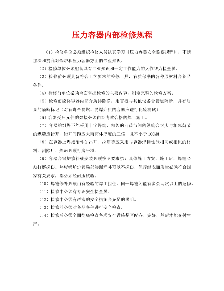 《安全操作规程》之压力容器内部检修规程 _第1页