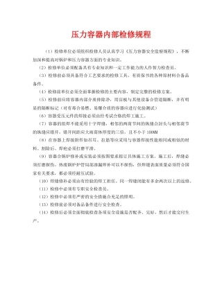 《安全操作规程》之压力容器内部检修规程 