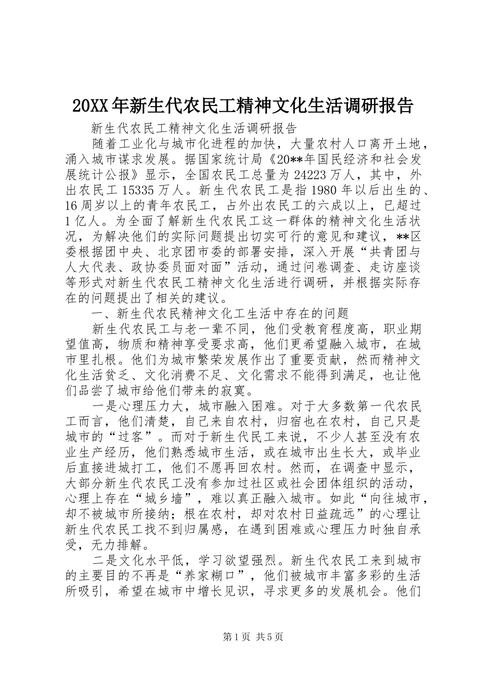 20XX年新生代农民工精神文化生活调研报告_第1页