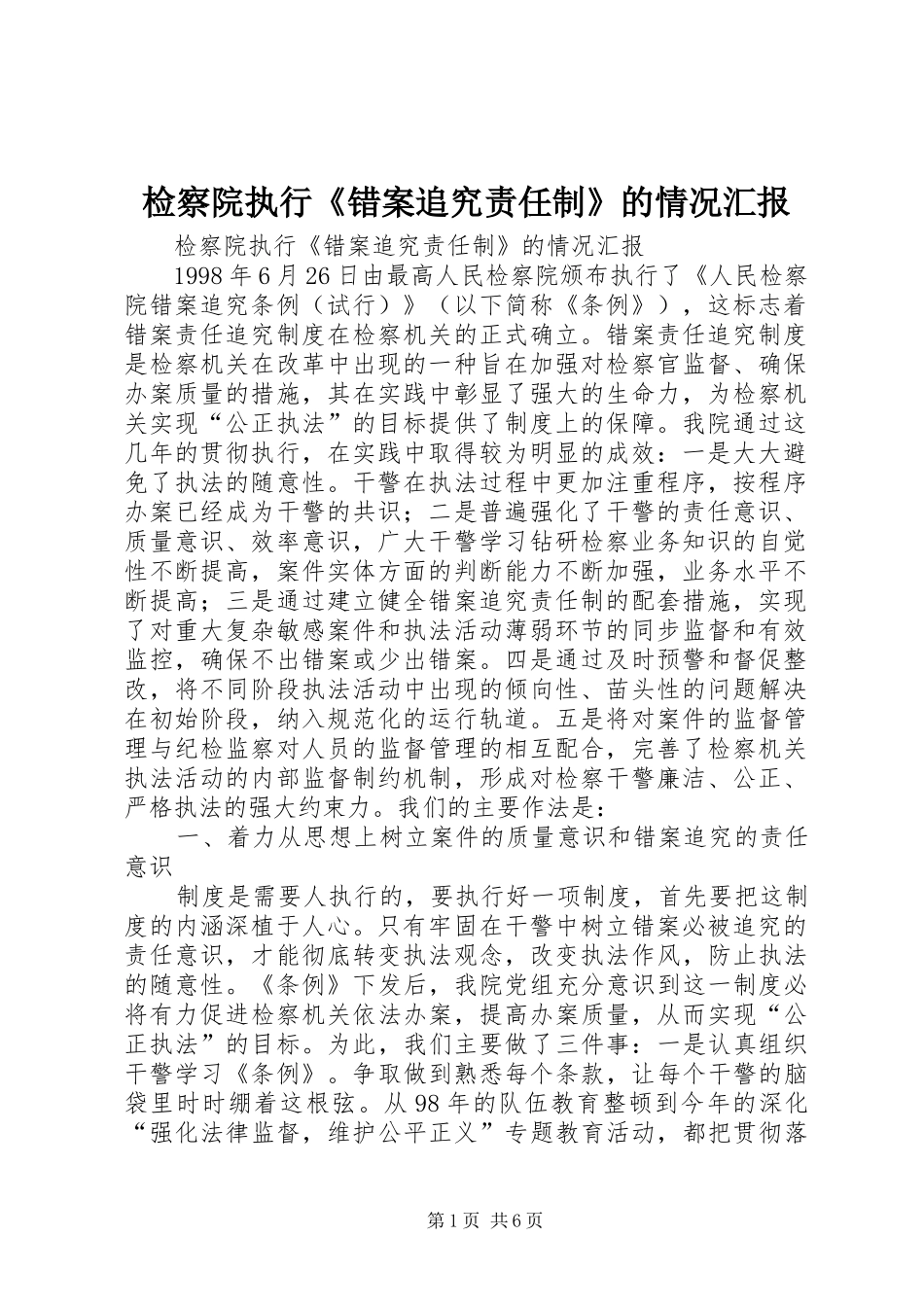 检察院执行《错案追究责任制》的情况汇报 _第1页