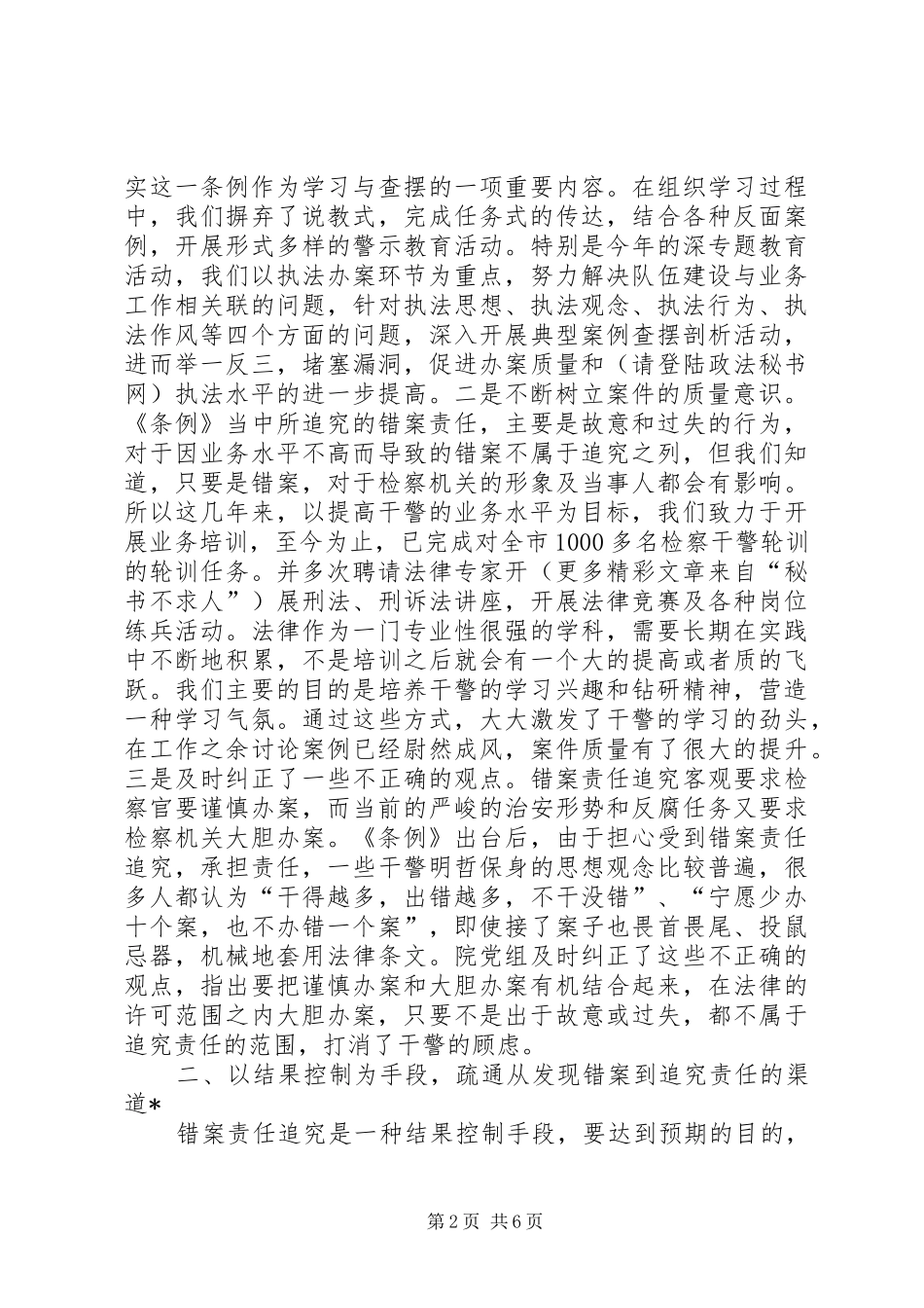 检察院执行《错案追究责任制》的情况汇报 _第2页