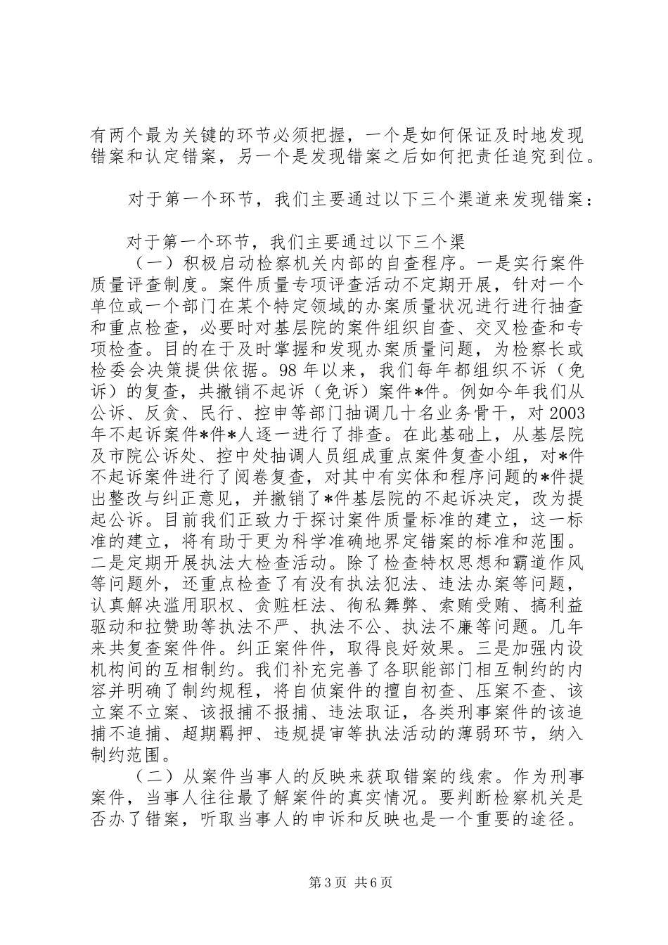 检察院执行《错案追究责任制》的情况汇报 _第3页