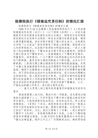检察院执行《错案追究责任制》的情况汇报 