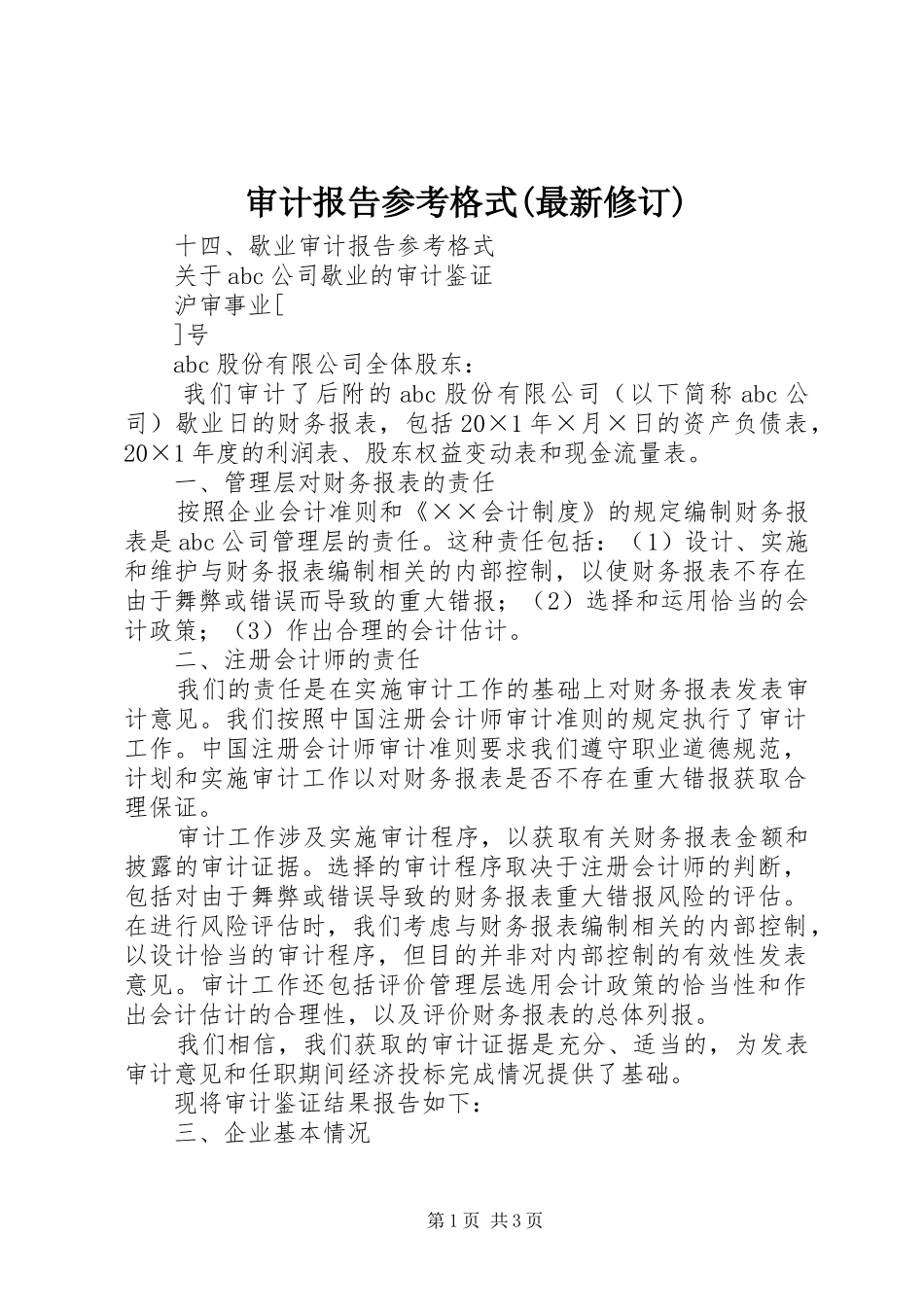 审计报告参考格式(最新修订) _第1页