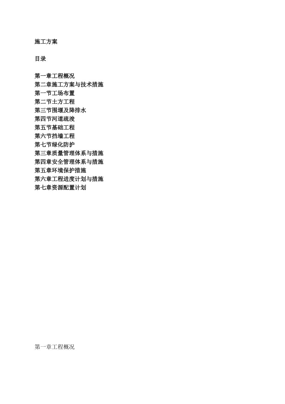 中小河流综合整治和水系连通试点施工方案_第1页