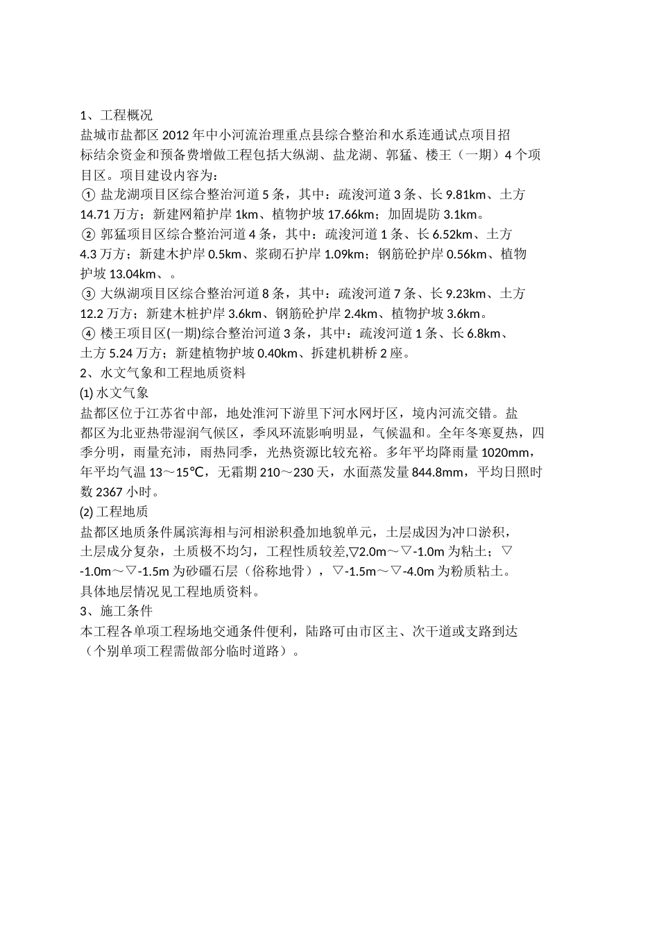 中小河流综合整治和水系连通试点施工方案_第2页