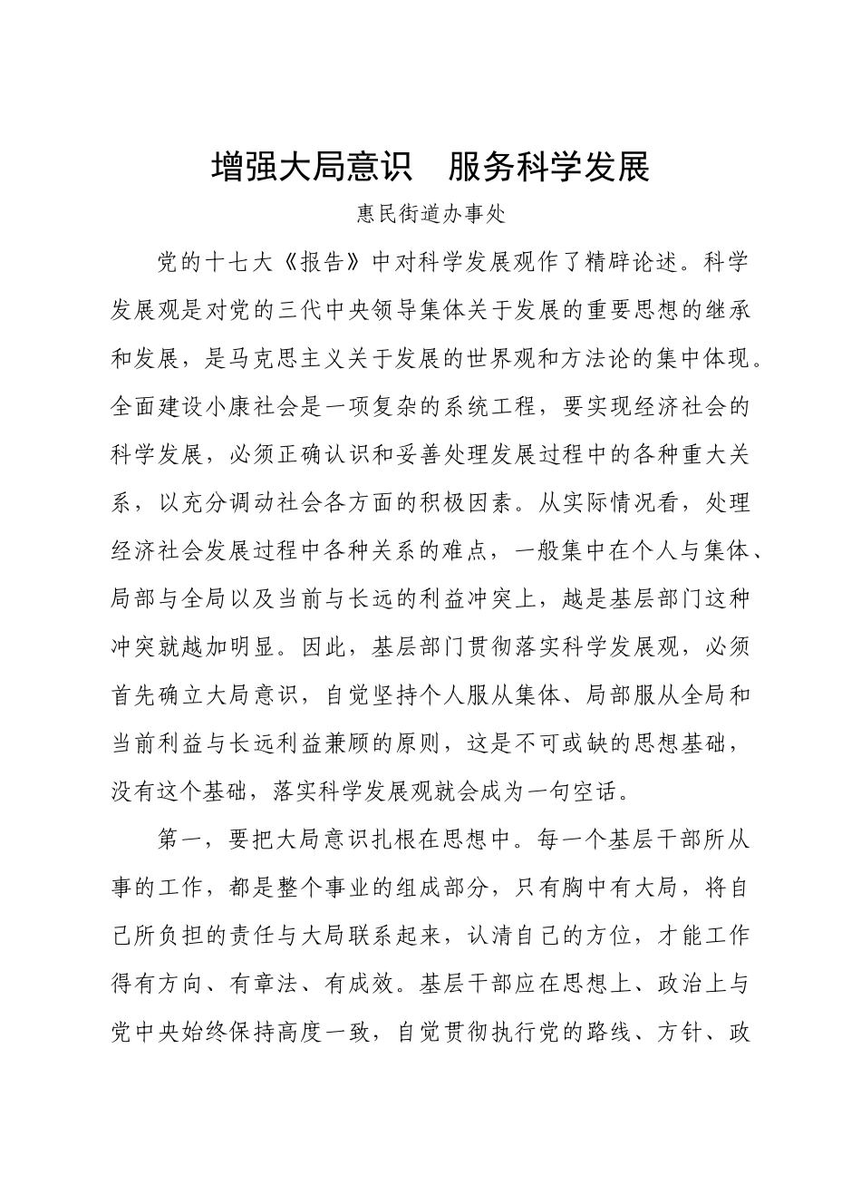 增强大局意识_服务科学发展_第1页