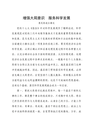 增强大局意识_服务科学发展