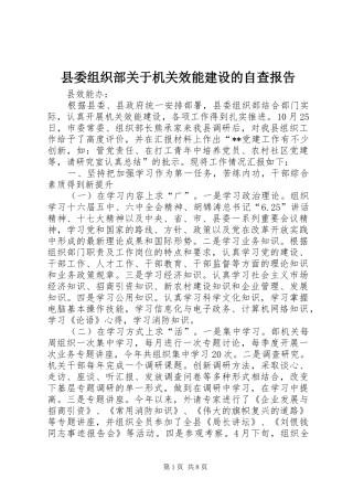 县委组织部关于机关效能建设的自查报告 