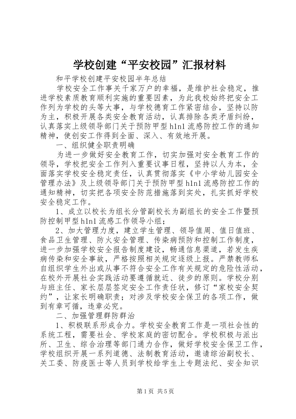 学校创建“平安校园”汇报材料 _第1页