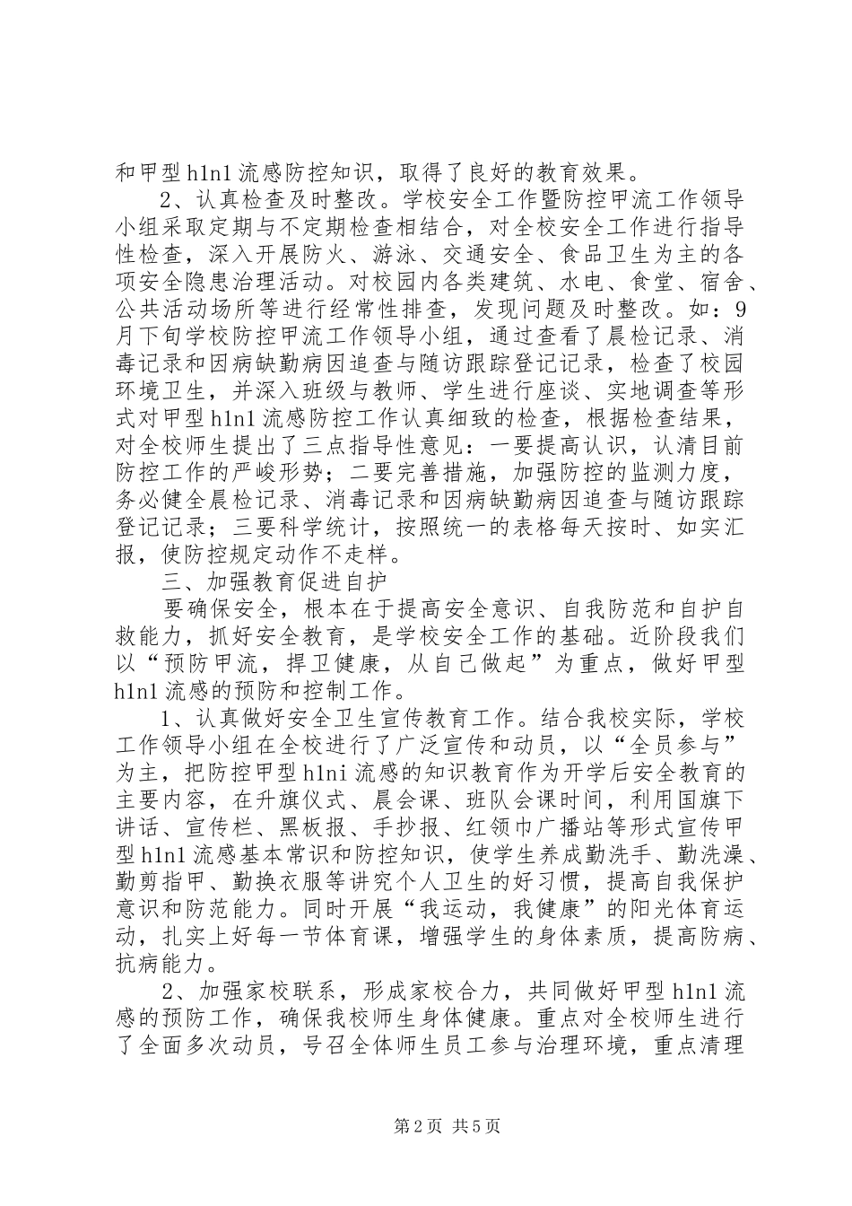 学校创建“平安校园”汇报材料 _第2页