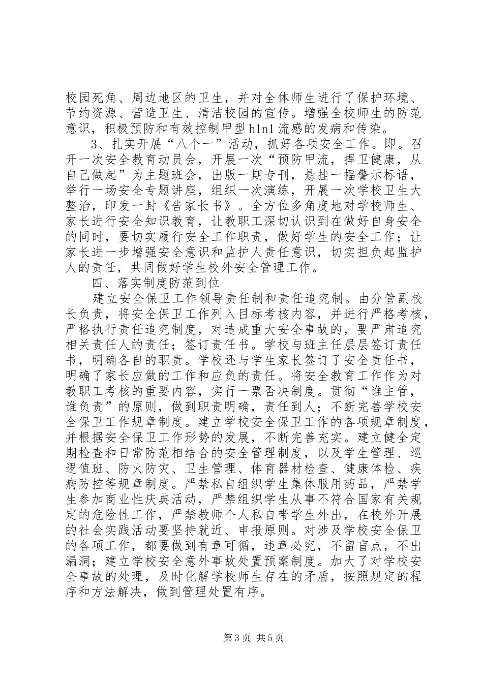 学校创建“平安校园”汇报材料 _第3页