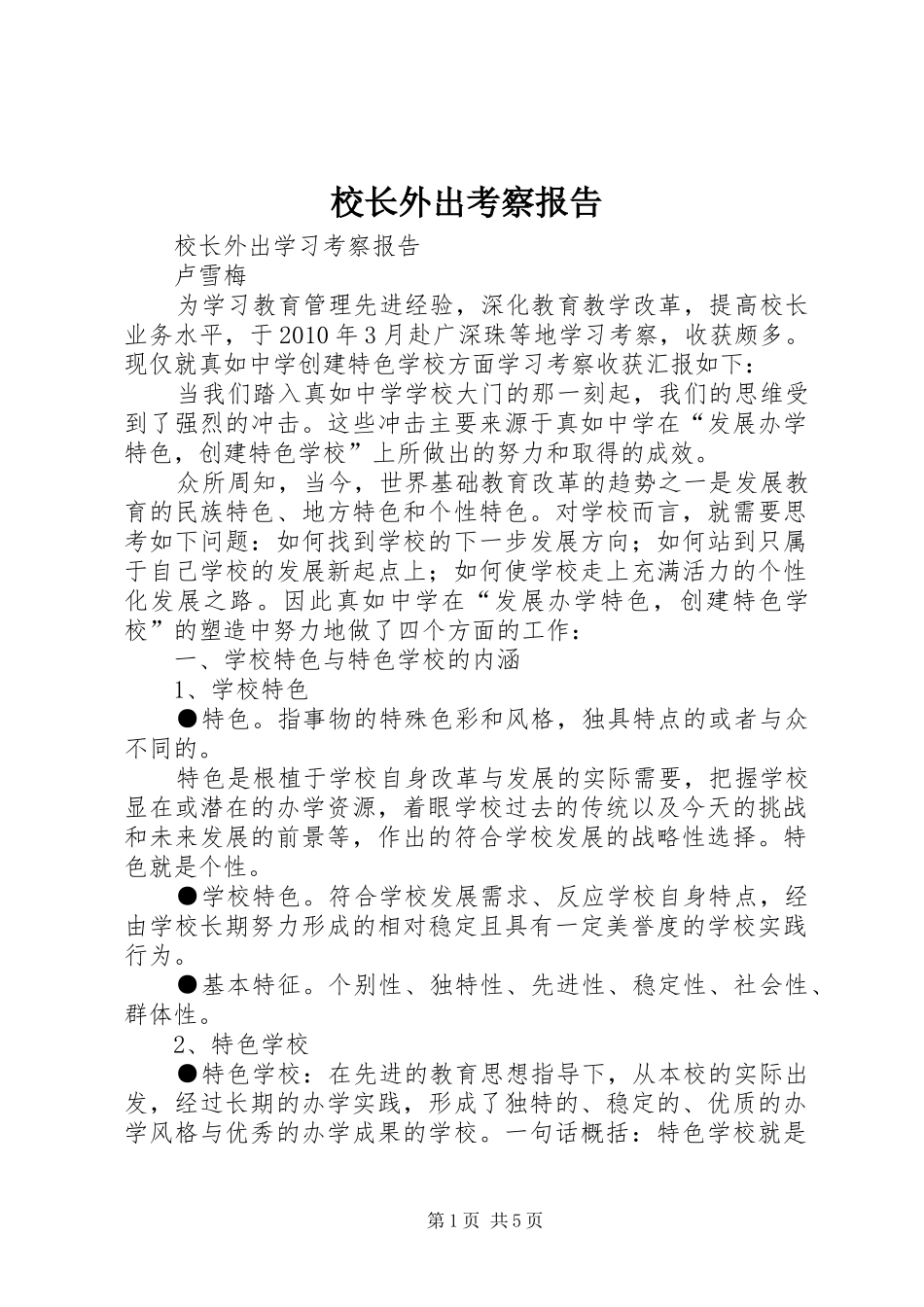 校长外出考察报告 _第1页