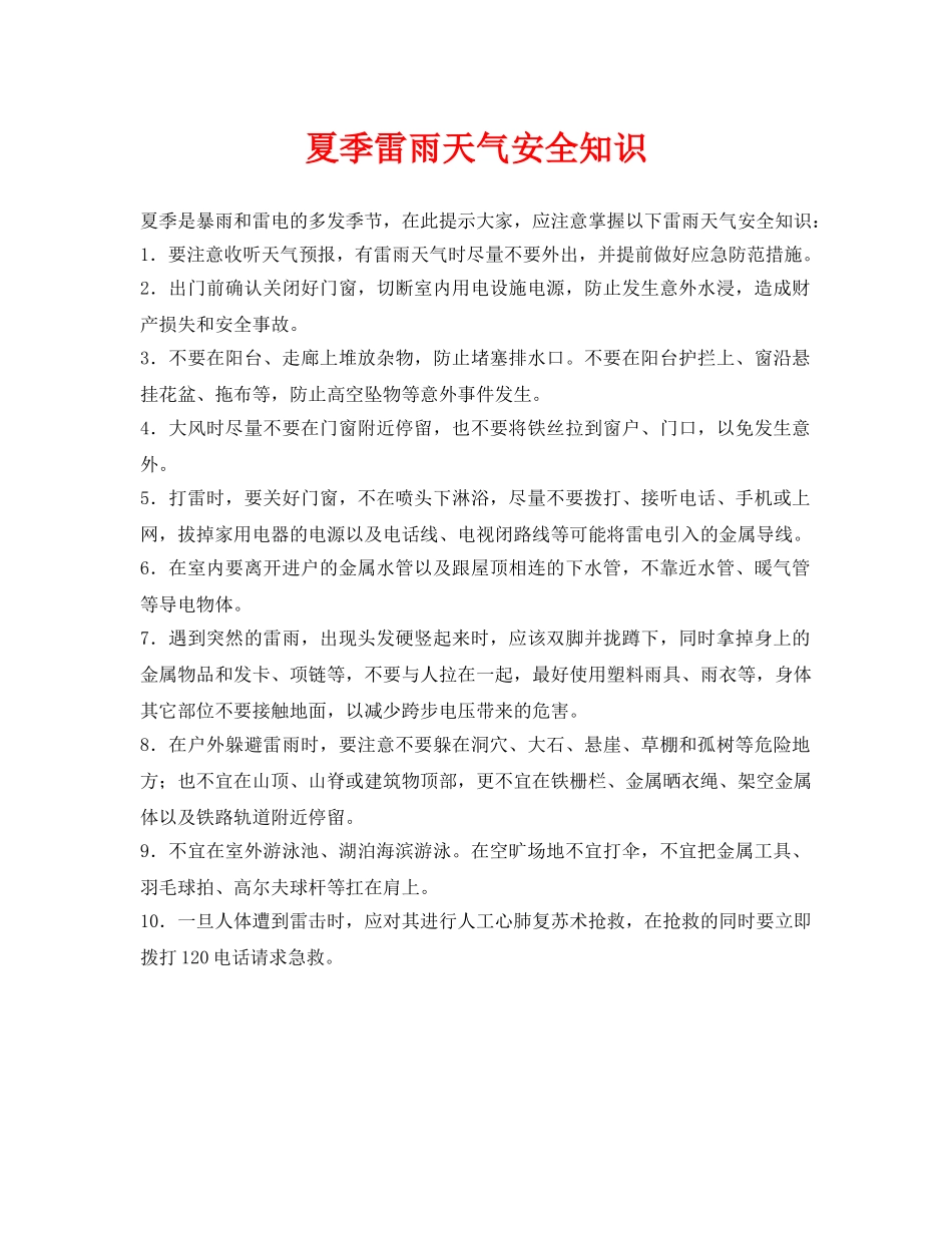 《安全常识-灾害防范》之夏季雷雨天气安全知识 _第1页