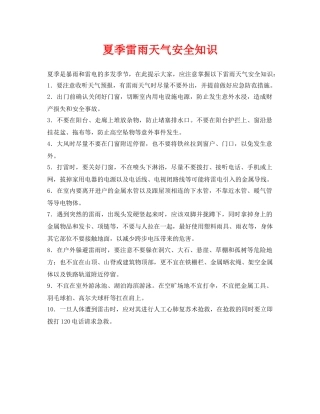 《安全常识-灾害防范》之夏季雷雨天气安全知识 