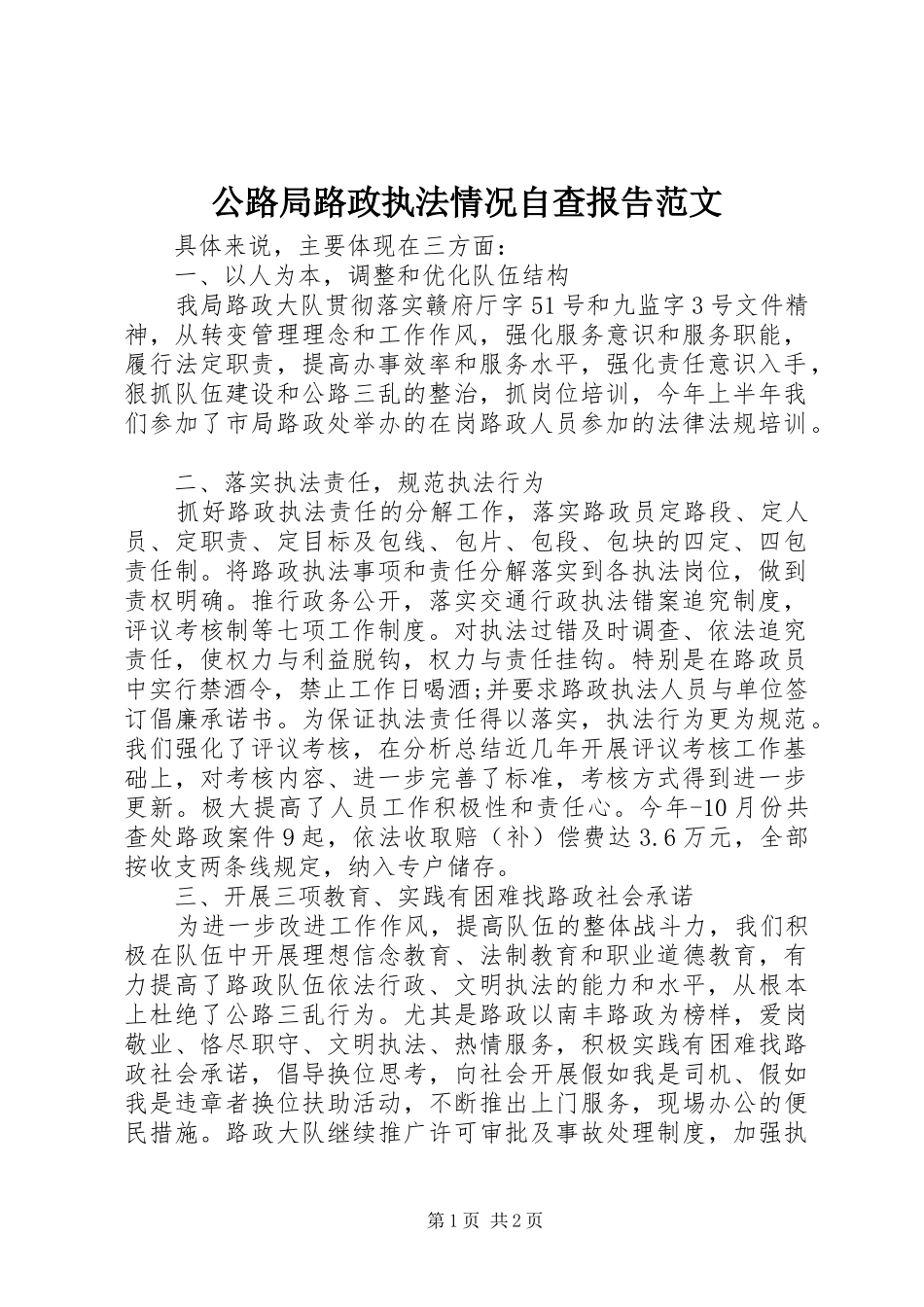 公路局路政执法情况自查报告范文 _第1页