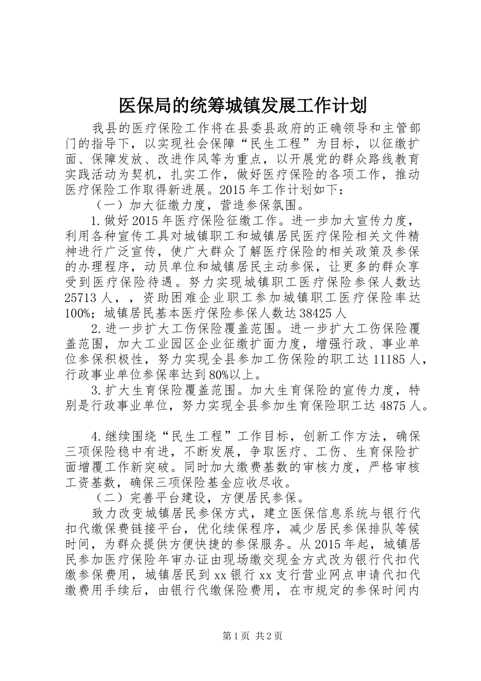医保局的统筹城镇发展工作计划_第1页