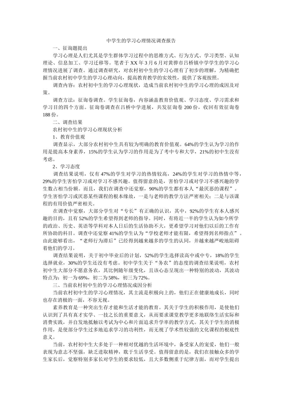 生的学习心理状况调查报告参考 _第1页