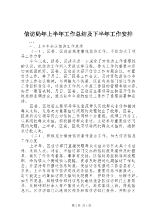 信访局年上半年工作总结及下半年工作安排