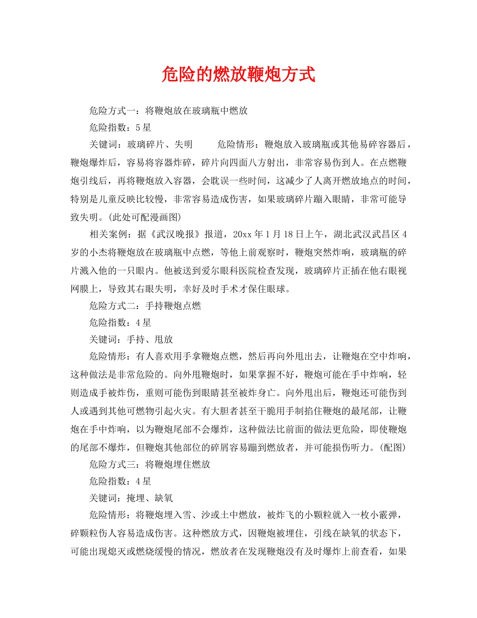 《安全常识-灾害防范》之危险的燃放鞭炮方式 _第1页