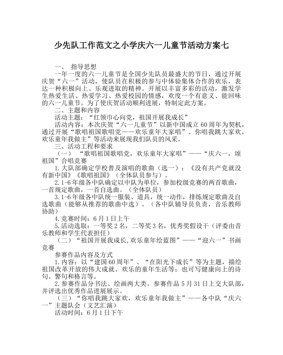 少先队工作范文小学庆六一儿童节活动方案七 _第1页