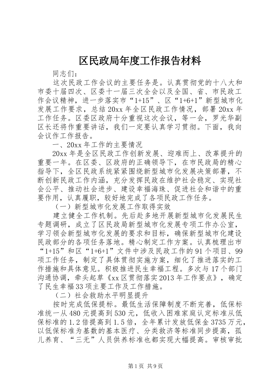 区民政局年度工作报告材料 _第1页