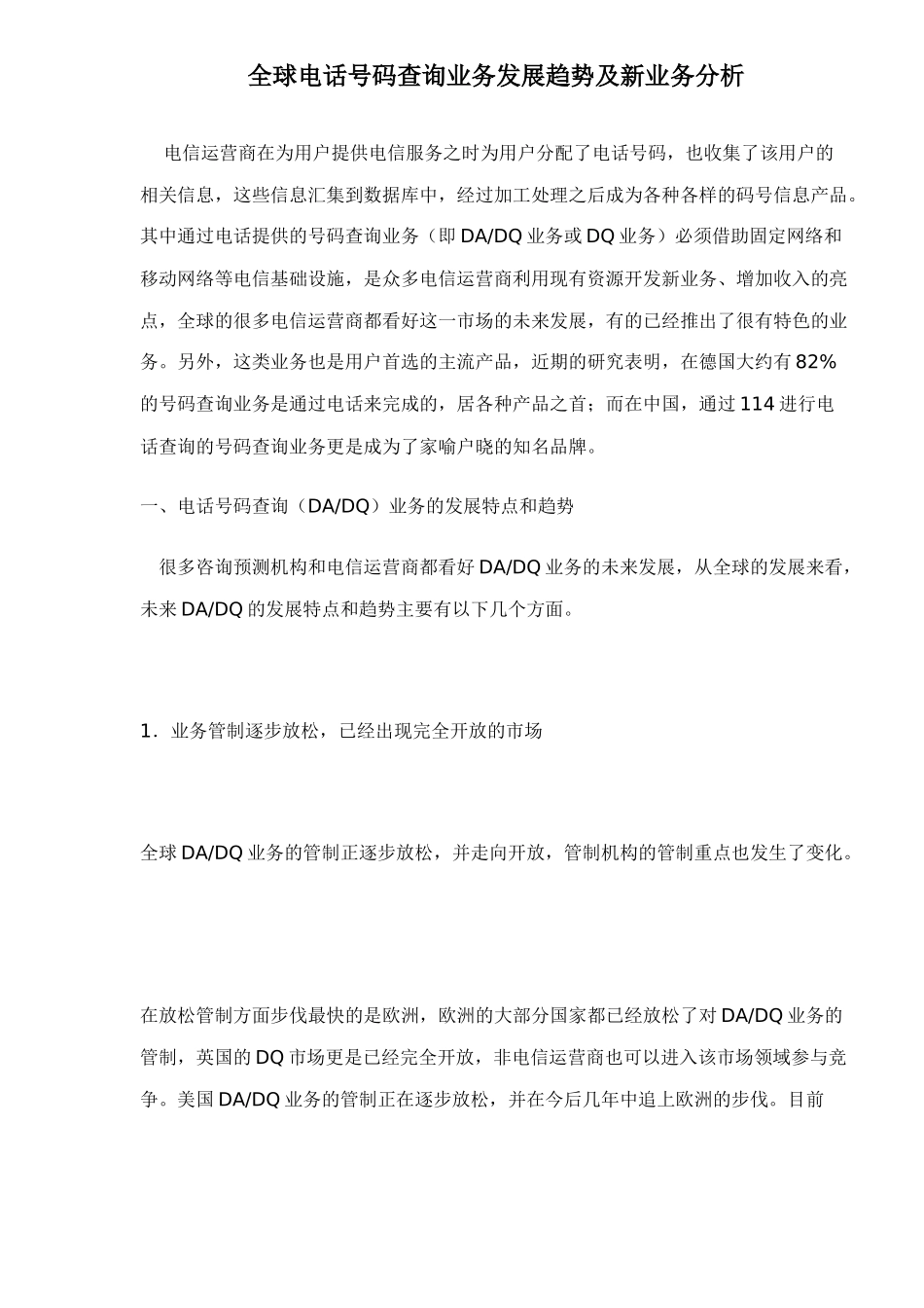 全球电话号码查询业务发展趋势及新业务分析_第1页