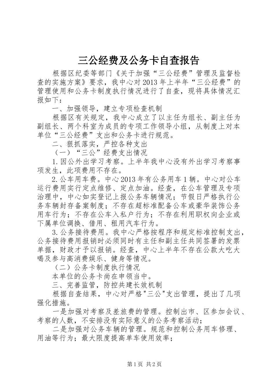 三公经费及公务卡自查报告 _第1页