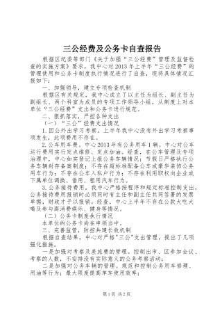 三公经费及公务卡自查报告 