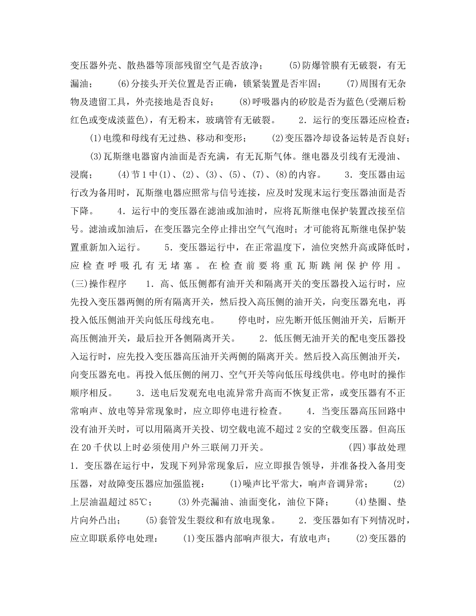 《安全操作规程》之变压器安全运行规程 _第2页