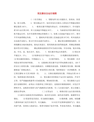 《安全操作规程》之变压器安全运行规程 