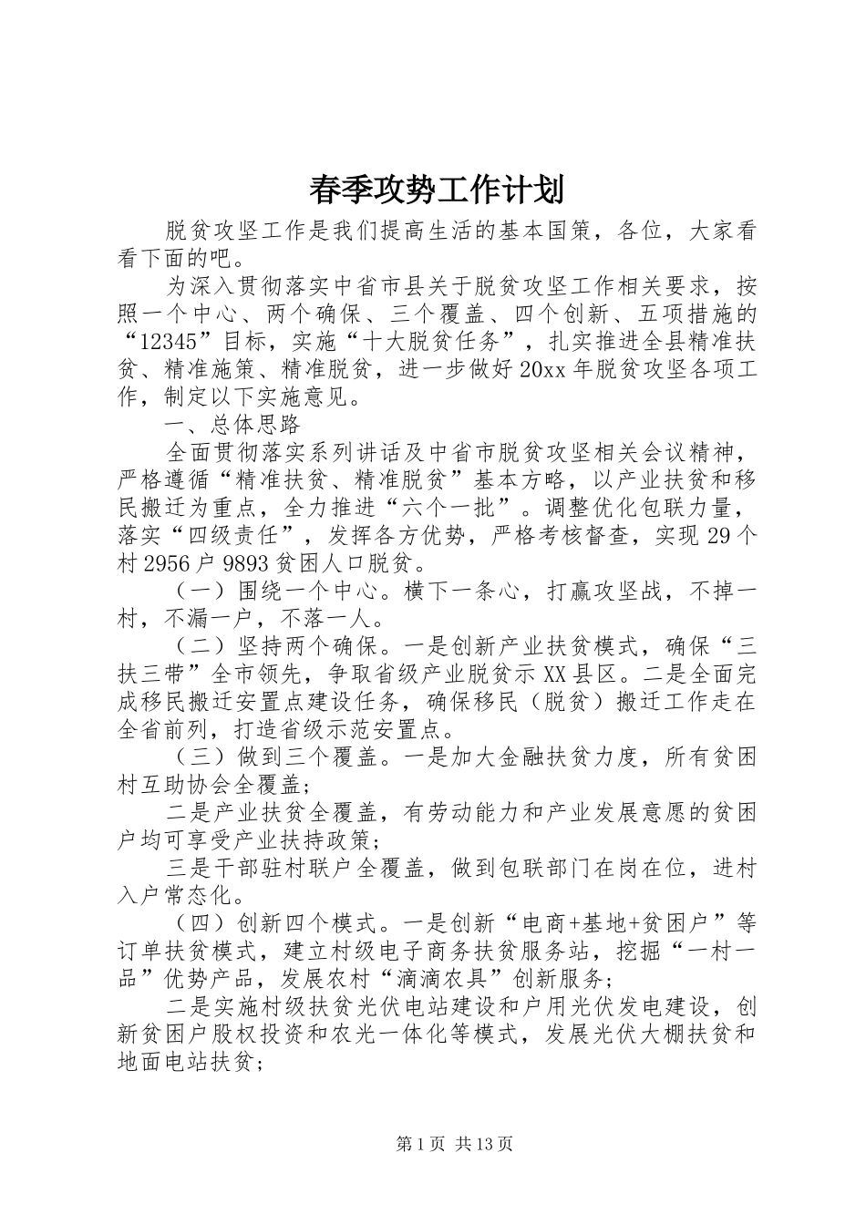 春季攻势工作计划_第1页