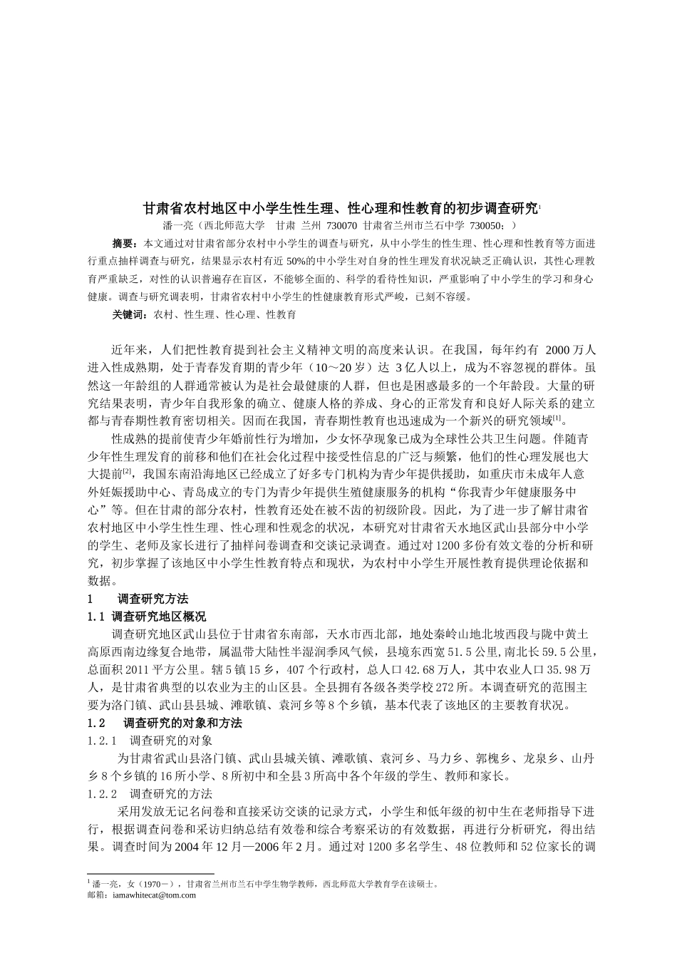 中小学生性生理、性心理与性教育调查研究_第1页