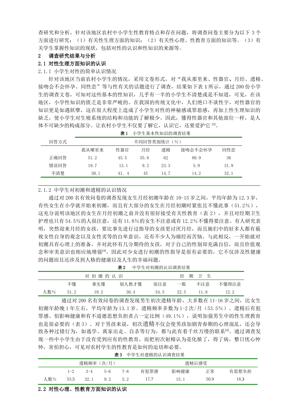 中小学生性生理、性心理与性教育调查研究_第2页